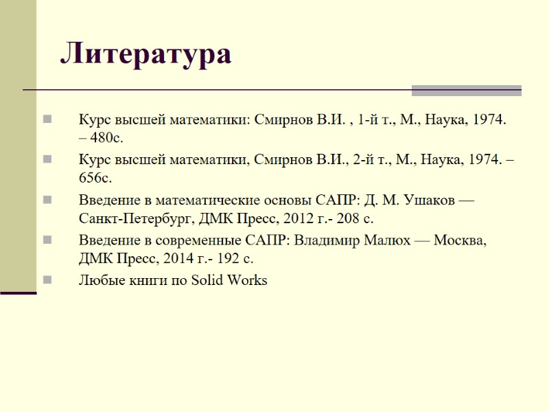 Литература Курс высшей математики: Смирнов В.И. , 1-й т., М., Наука, 1974. – 480с.